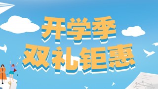 開(kāi)學(xué)季，雙禮鉅惠