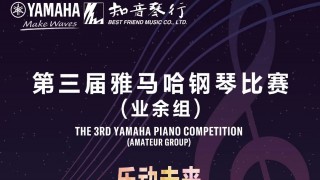 【科技賦能·創(chuàng  )新比賽】第三屆雅馬哈鋼琴比賽江蘇、山東大區賽回顧