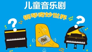 來(lái)知音，一起探索鋼琴的奇妙世界