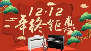 12月年終鉅惠！驚喜折扣不用等到雙12！